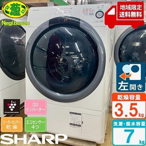 地域限定送料無料　美品【 SHARP 】シャープ 洗濯7.0㎏/乾燥3.5㎏ ドラム式洗濯機 奥行スリム マンションにもちょうどいい、コンパクトタイプ ES-S7B