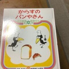 「からすのパンやさん」 加古 里子