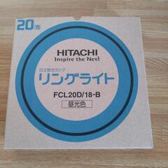 未使用品‼️HITACHI 蛍光リング 20形 昼光色