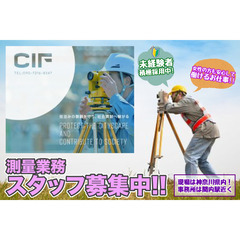 【現場は神奈川県内!】CIF（シフ）測量業務スタッフ募集中!