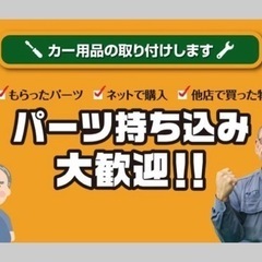 沖縄市泡瀬　カー用品持込み取付け