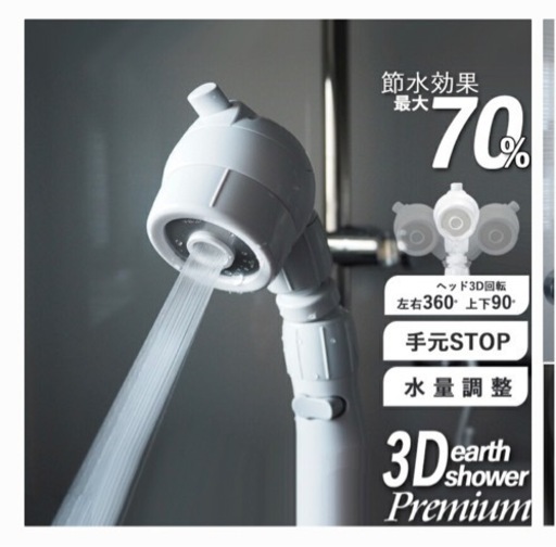 新品未開封！節水シャワー  「3Dアースシャワー プレミアム」アラミック
