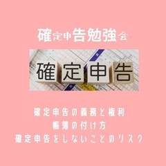 確定申告勉強会　参加無料！！