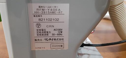 （美品）　リンナイ　温水ルームヒーター　RFM-Y40EA Rinnai 温水ルームヒーター RFM-40EA
