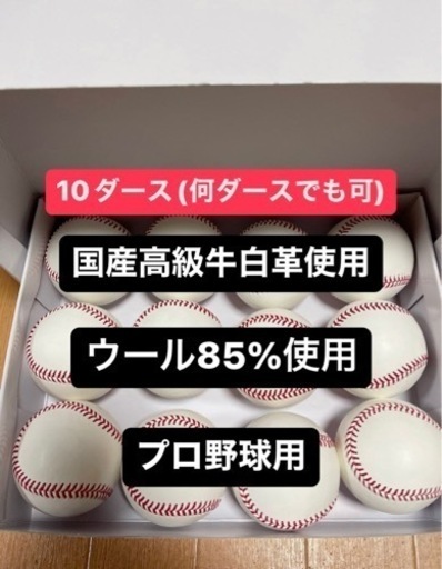 値引き可】プロ野球仕様硬式野球ボール【国産高級牛白革使用】10ダース