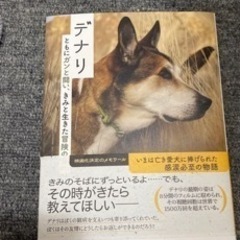 デナリ ともにガンと闘い、きみと生きた冒険の日々