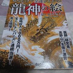 見るだけで金運が上がる　龍神の絵