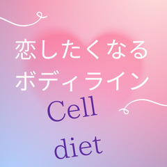Cell dietで『恋したくなるボディライン』になろう❤️