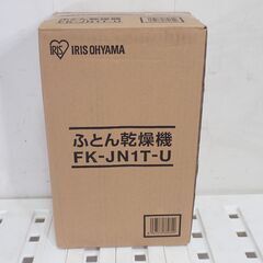 🍎新品 アイリスオーヤマ ふとん乾燥機 FK-JN1T-U