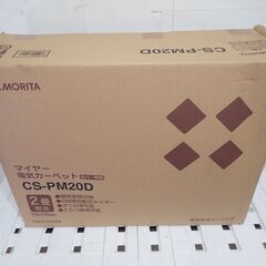 🍎新品 MORITA マイヤー調ホットカーペット CS-PM20...