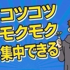 【ミドル・40代・50代活躍中】【1人時間が多いので人間関係が楽...