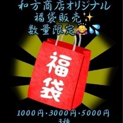 和方商店オリジナル福袋販売✨お年玉プレゼント企画も🧧