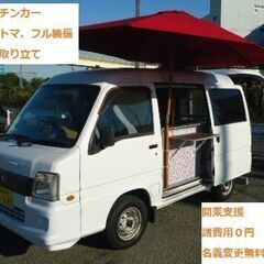 移動販売車　キッチンカー　21年　サンバー　オートマ　フル装備　ナビ　ETC