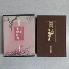 三体筆順字典 楷行草 日本書道協会
