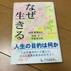 なぜ生きる　新品帯付き