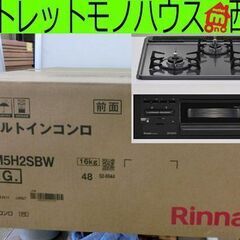 新品 リンナイ ビルトインガスコンロ RS31M5H2SBW LPG メタルトップシリーズ 標準幅60cm プロパン Rinnai 札幌市 西区