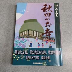 秋田のお寺 心のふる里