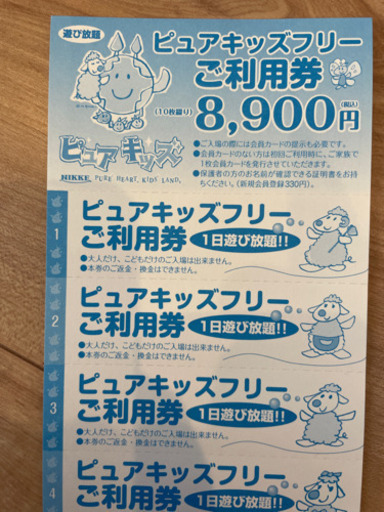 ピュアキッズ入場券　激安出品残り10枚（1セット）