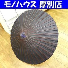 傘 和傘 番傘 和風 カサ 直径 約98cm 中古 札幌市 厚別区
