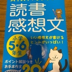 定価900円　読書感想文　小学5.6年生　参考書　参考本
