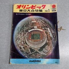 1964年 オリンピック 東京大会特集NO1～4 秋田魁新報社