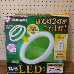 丸形LEDランプ　【中古品・FCL40形またはFHC34形用】