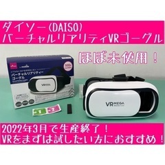 ★ほぼ未使用★ DAISO バーチャルリアリティVRゴーグル 4...