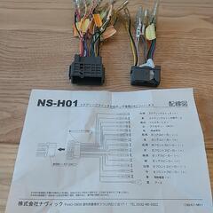 ホンダ車 24ピンハーネス NS-H01 ナビック製