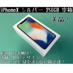 ★美品★ Apple iPhoneX シルバー 256GB 空箱