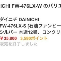 激安出品ダイニチ DAINICHI FW-476LX-W [石油...