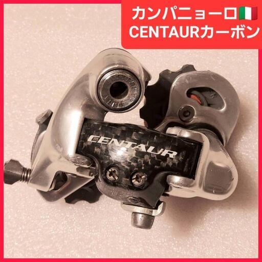 カンパニョーロCAMPAGNOLOケンタウルCENTAURカーボンリアディレ－ラ
