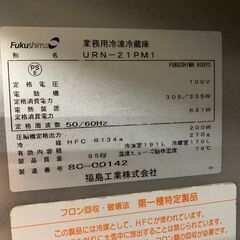 FUKUSHMA KOGYO】 福島工業 業務用冷凍冷蔵庫 厨房機器 単相100V URN-21PM1