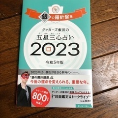 「ゲッターズ飯田の五星三心占い銀の羅針盤座2023」