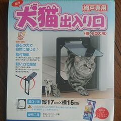 値下げしました【新品】網戸専用　ペット出入り口　犬　猫　出入り口...