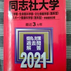 2021年 赤本（同志社大学 理系型学部個別日程）