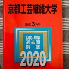 2020年 赤本（京都工芸繊維大学）