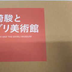 宮崎駿とジブリ美術館・豪華本・美品