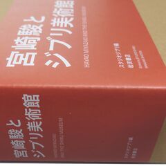 宮崎駿とジブリ美術館・豪華本・美品