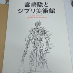 宮崎駿とジブリ美術館・豪華本・美品