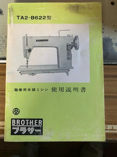 ブラザー 職業用足踏みミシン(TA2-B622 Special 3)