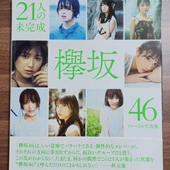 欅坂４６　写真集