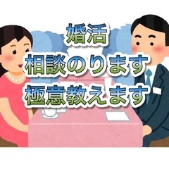 婚活の相談、パーティーの極意教えます！