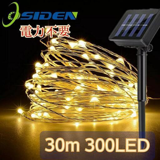 【残りわずか】電力不要★ソーラーイルミネーション 30m 300球③