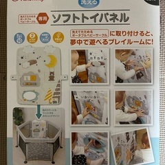 日本育児　洗えてたためるポータブルベビーサークル専用　ソフトトイパネル
