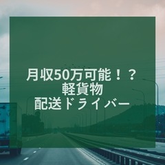 【未経験9割】滋賀近江八幡市　配送ドライバー募集