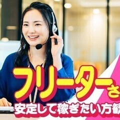 【冬の大募集・コールセンター♪】オープニング★高時給×昇給あり◎...