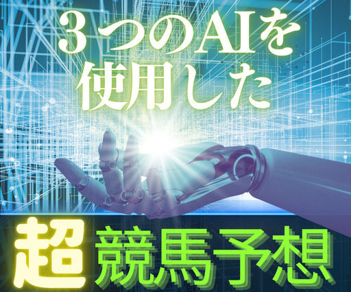 今すぐ簡単に使える！【競馬予想】【競馬予測AI】を提供します web.hsu