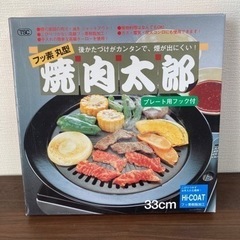 【未使用品】焼肉太郎 丸型プレート 33cm