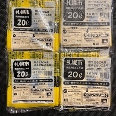 札幌市　ゴミ袋　20ℓ  4セット