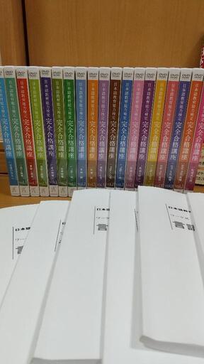 日本語教育能力検定試験 完全合格講座  DVD全19巻  講義ノート全７冊
